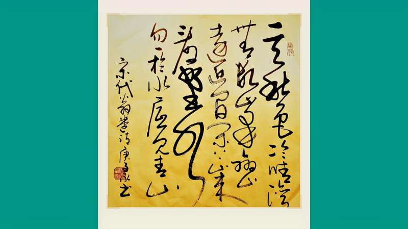 三尺斗方草书作品,宋代诗人翁卷《野望》,请各位书法高手点评,文化,艺术,好看视频
