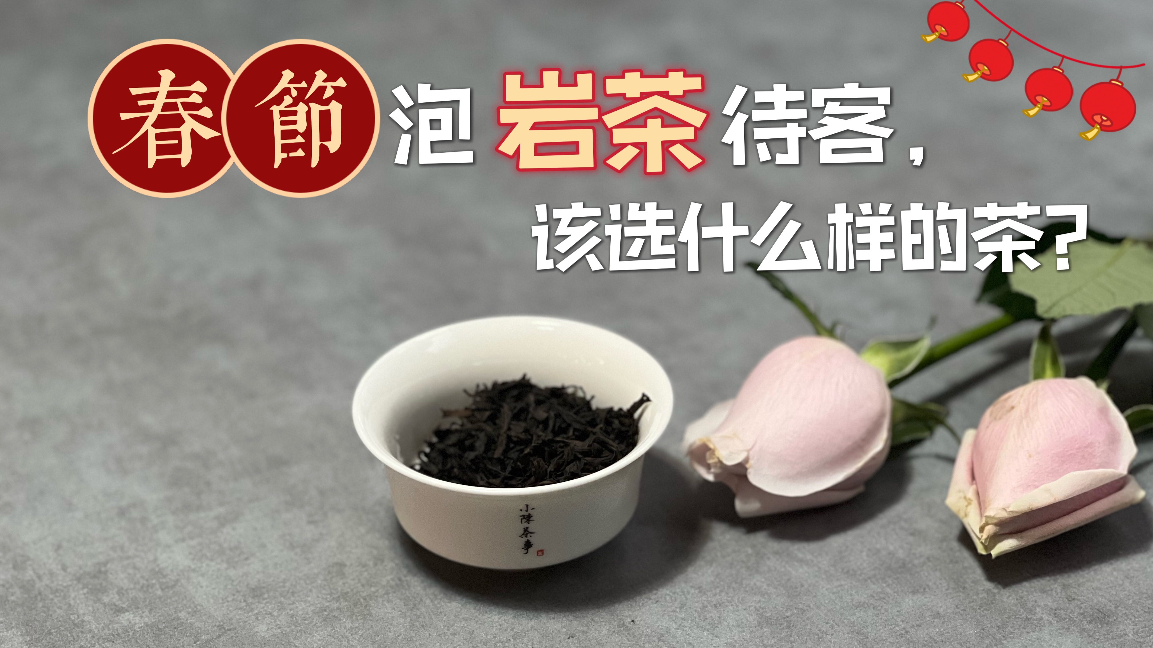 春节泡岩茶待客,该选什么样的茶好呢?水仙、肉桂还是大红袍呢?
