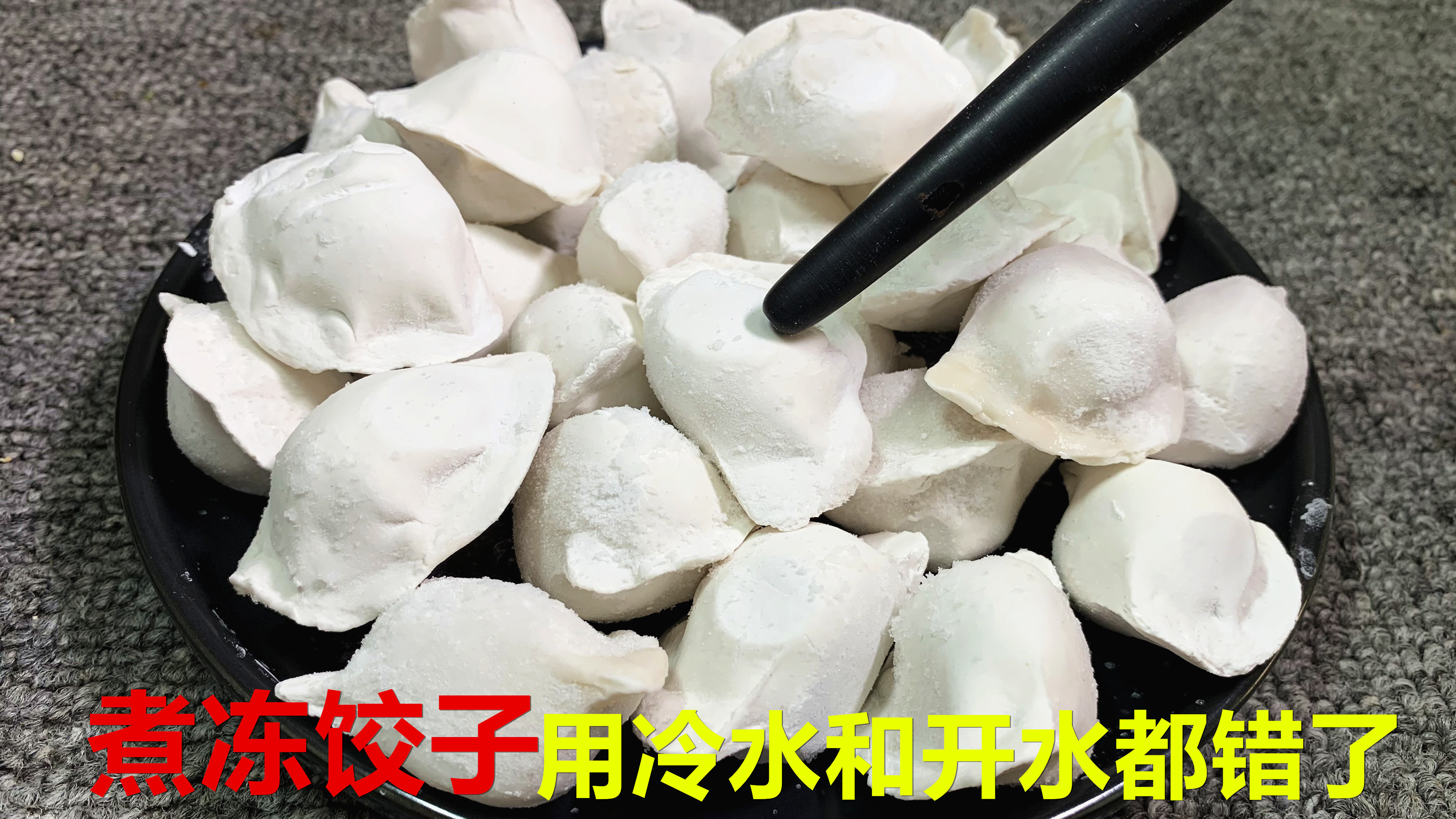 煮冻饺子时,用冷水和开水都不对,教你一招,饺子不破皮不露馅