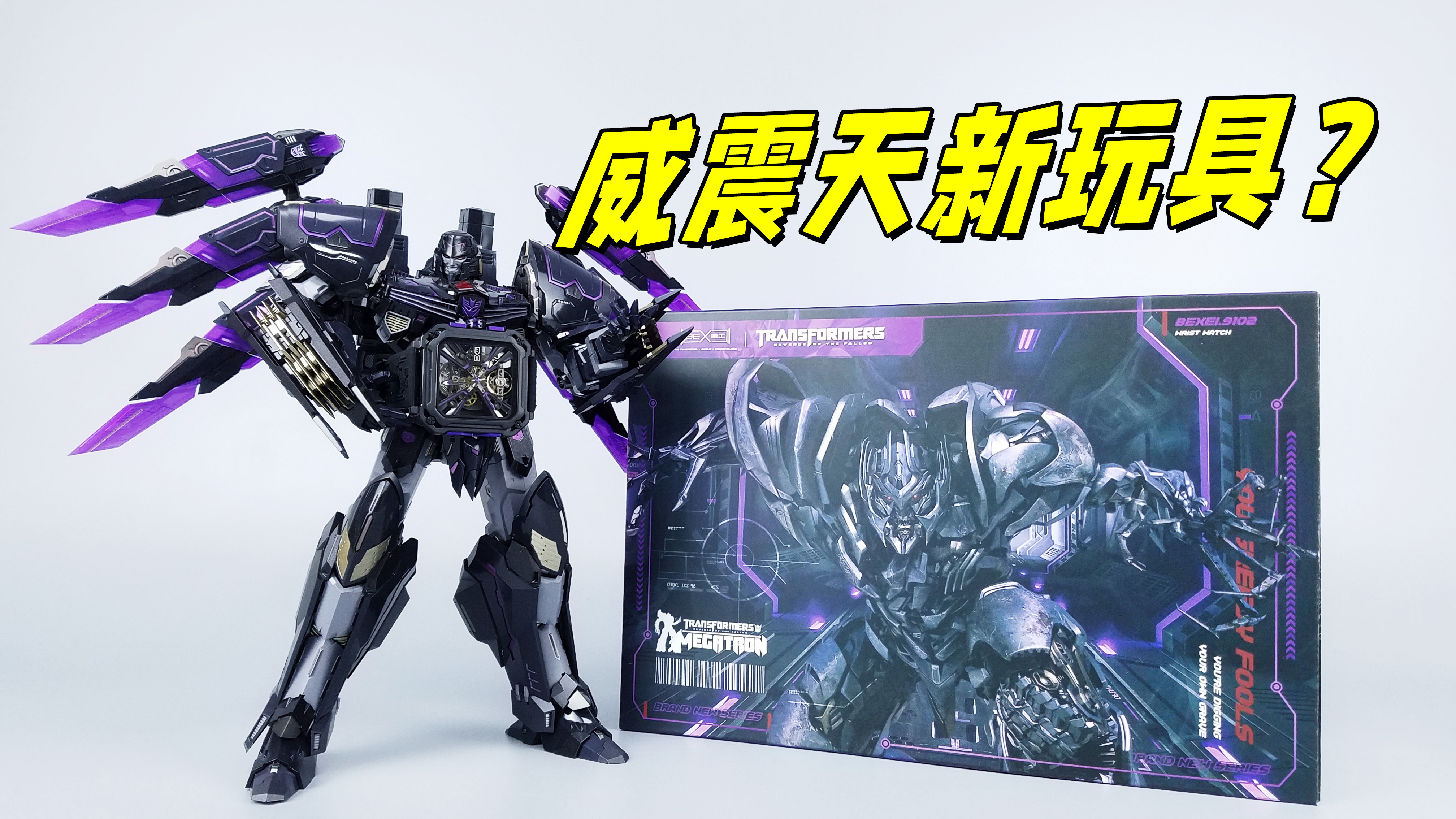 这样的威震天玩具，请给我来100个！「刘哥模玩」