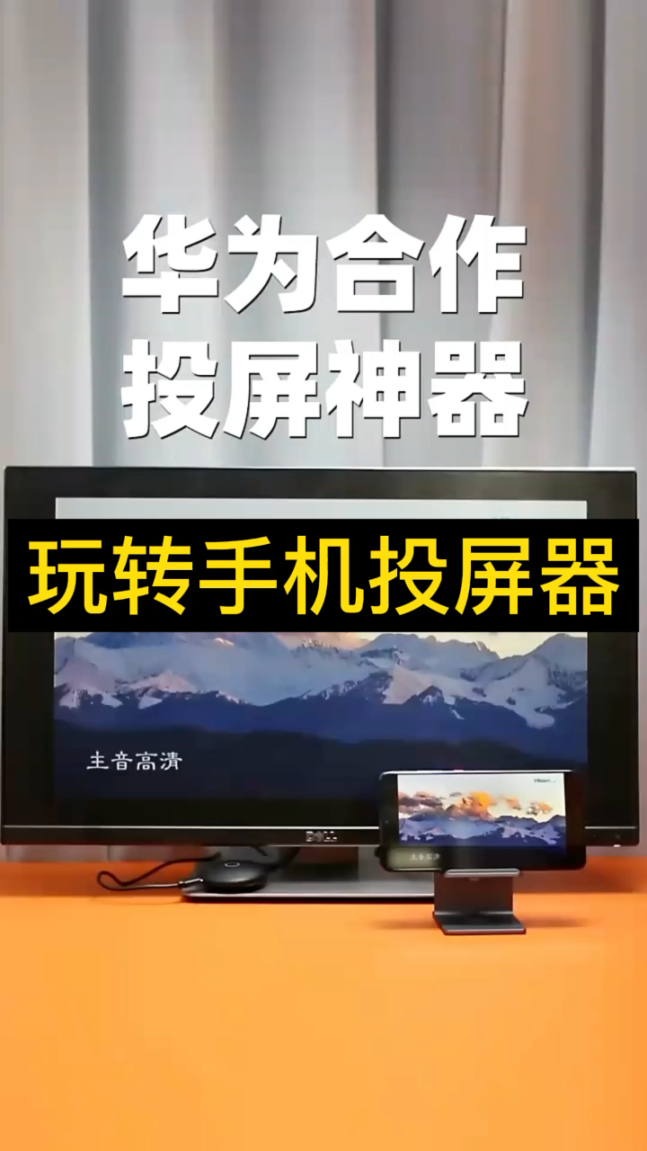 带你玩转手机无线投屏将手机屏幕同屏到电视上