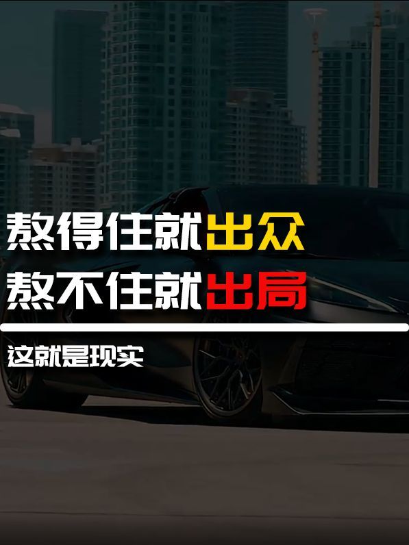 熬得住就出众,熬不住就出局