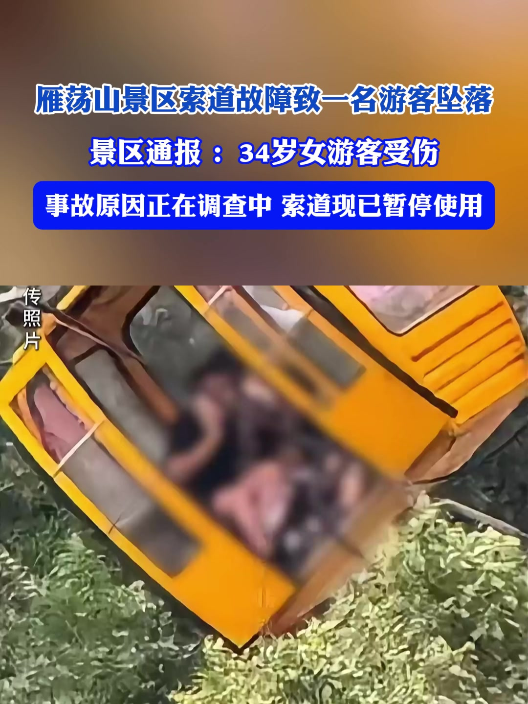 泰山缆车坠落事件图片