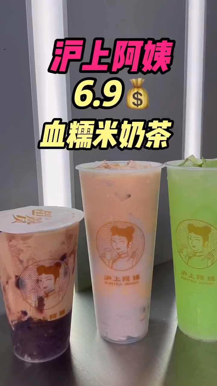 沪上阿姨又开新店了血糯米奶茶竟然才69姐妹们赶紧冲啊