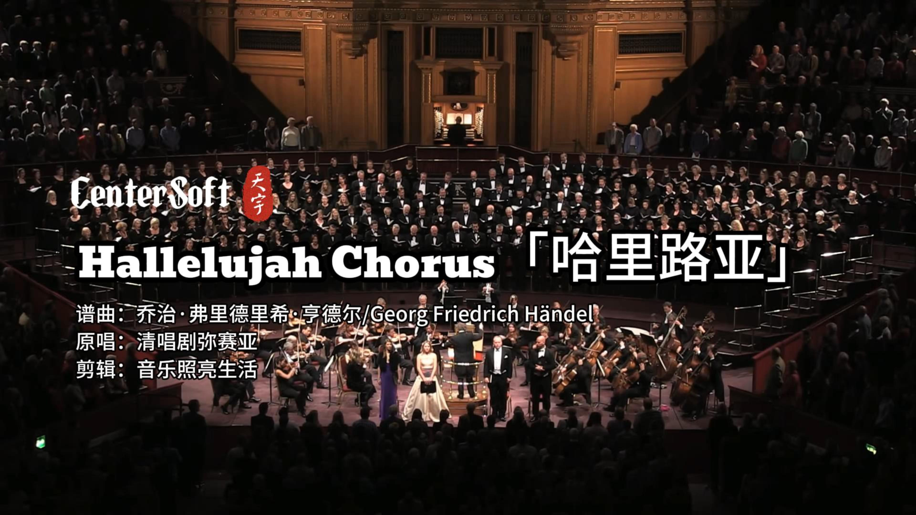 哈利路亚｜亨德尔经典作品《弥赛亚》著名合唱曲，庄严而激情澎湃