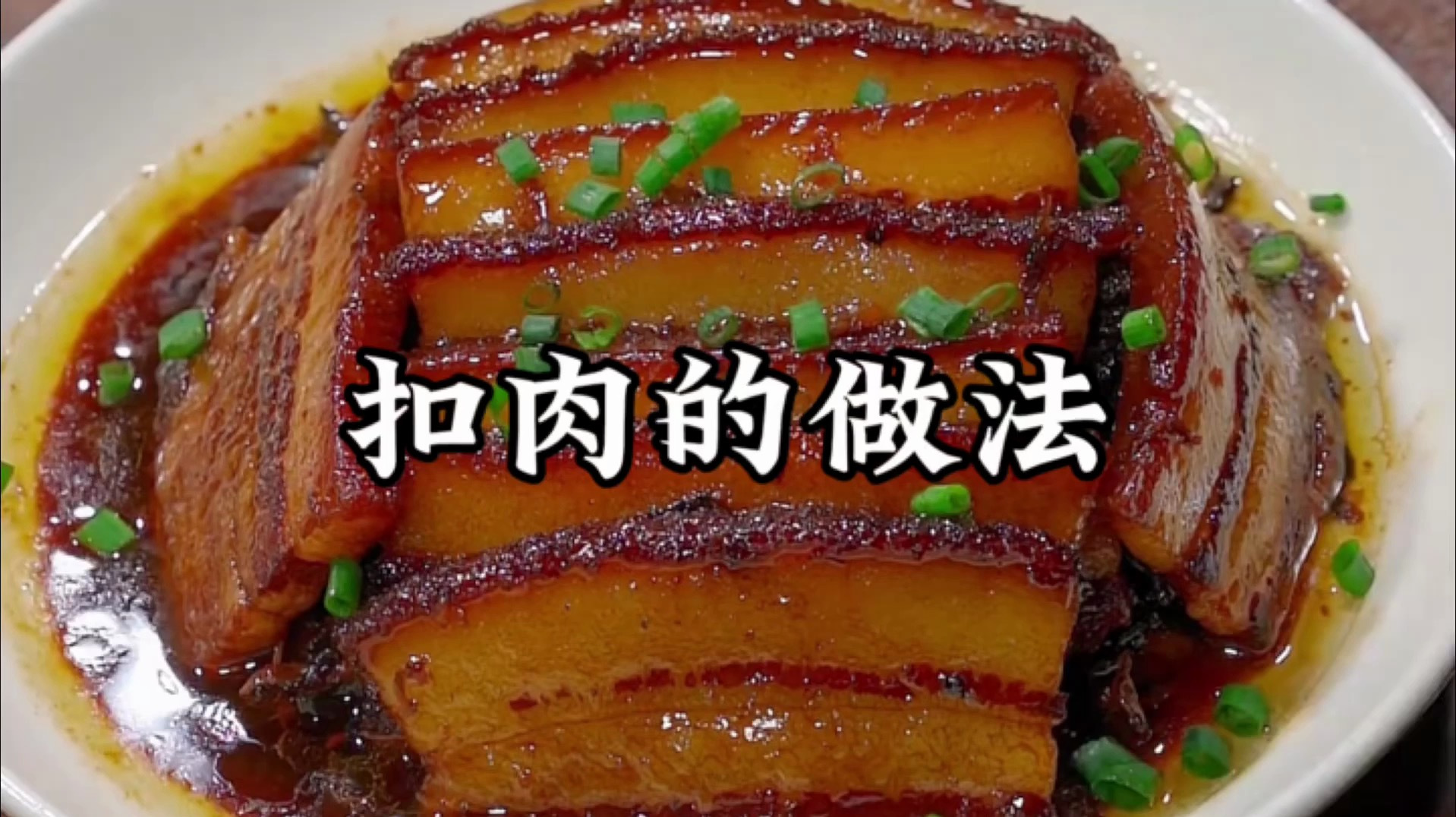 扣肉的做法 最正宗的做法