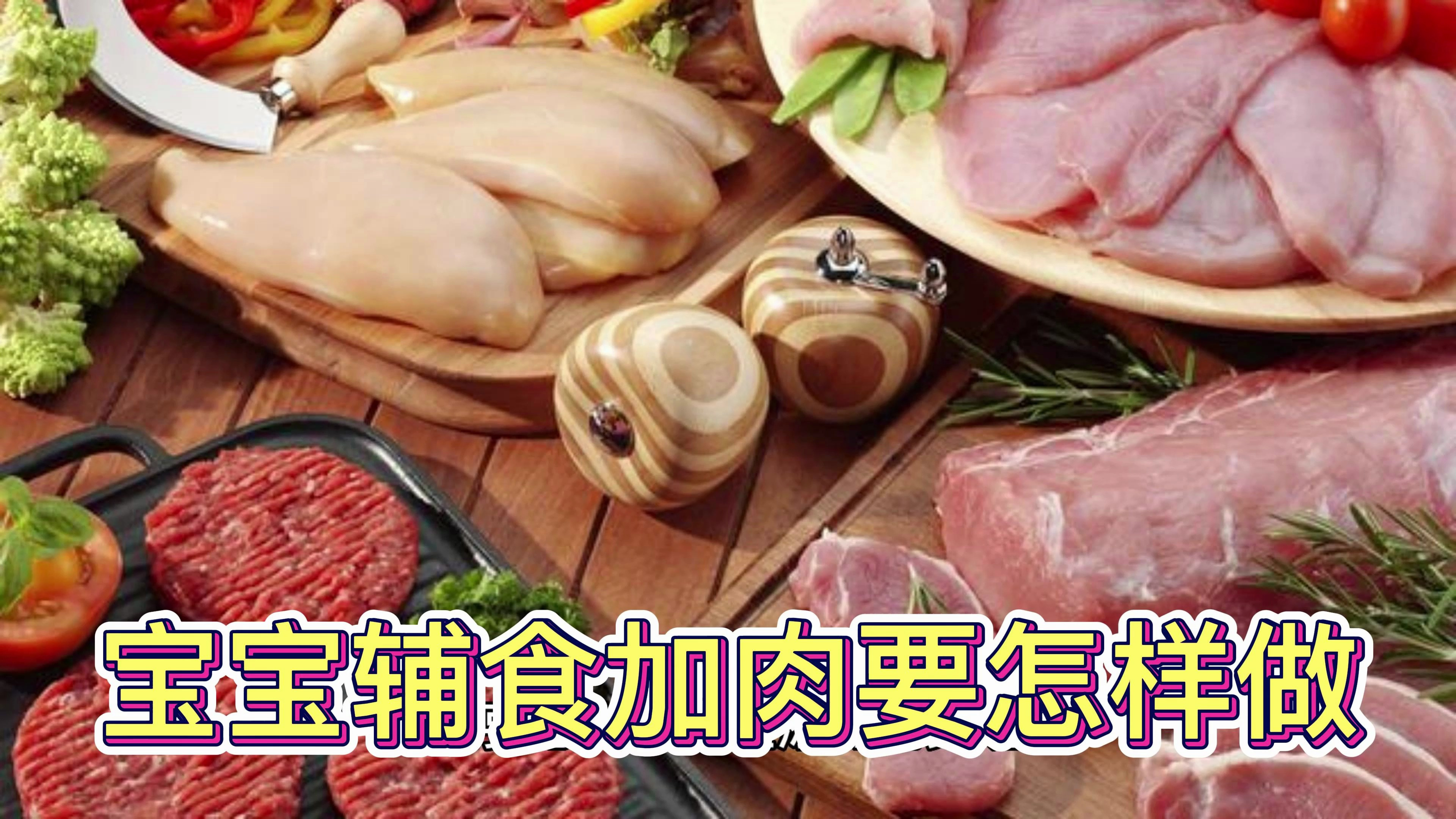 八个月宝宝辅食加肉要怎样做?