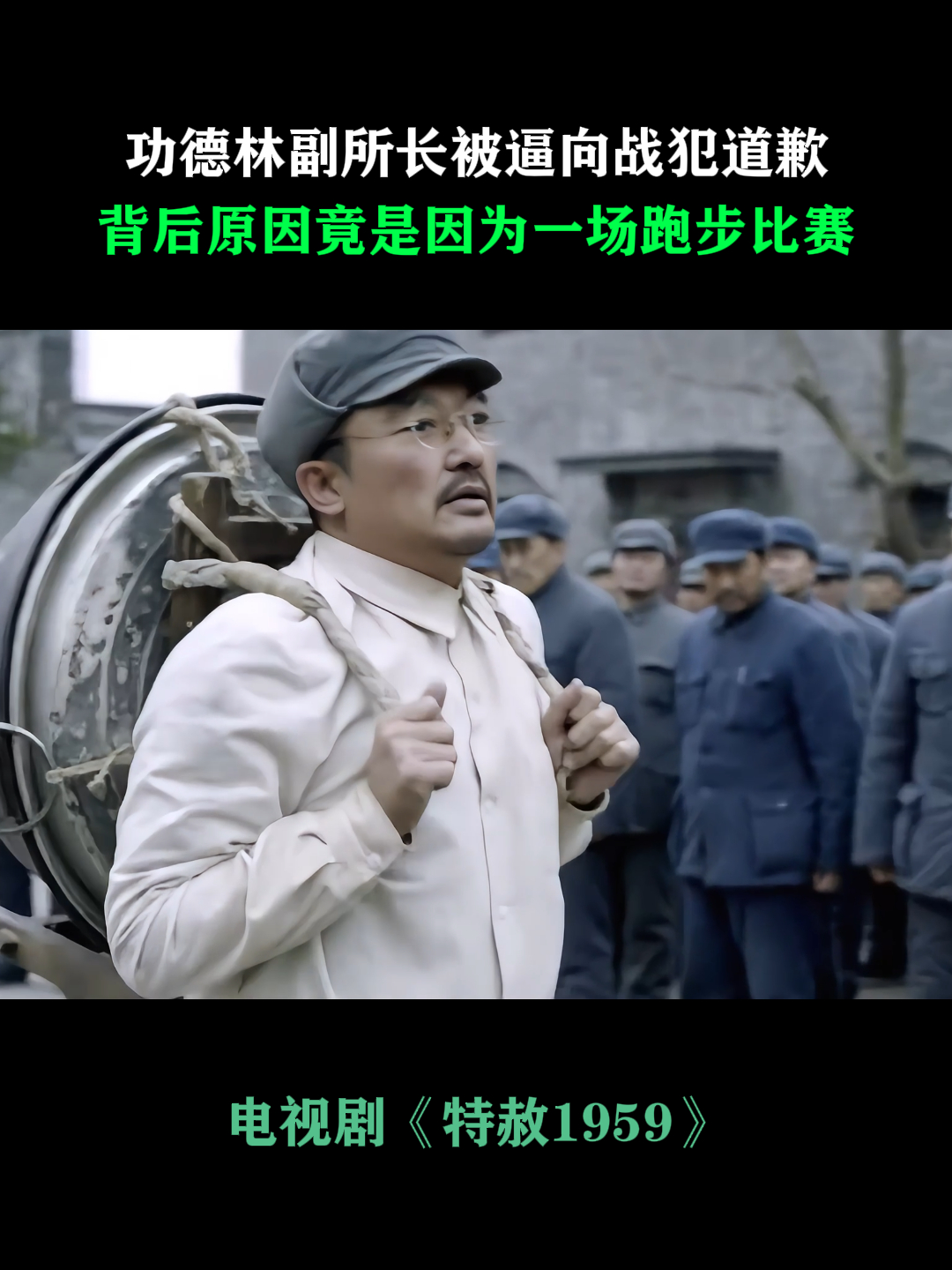 特赦1959:功德林副所长被逼向战犯道歉,竟是因为一场跑步比赛