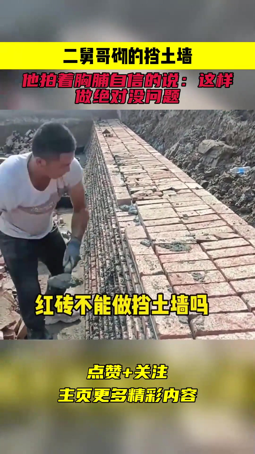 二舅哥砌的挡土墙,他拍着胸脯自信的说:这样做绝对没问题
