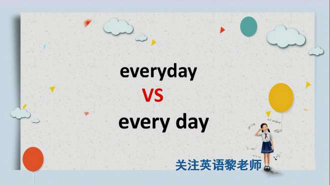 [图]初中英语语法：everyday/every day区分不了？秒懂！