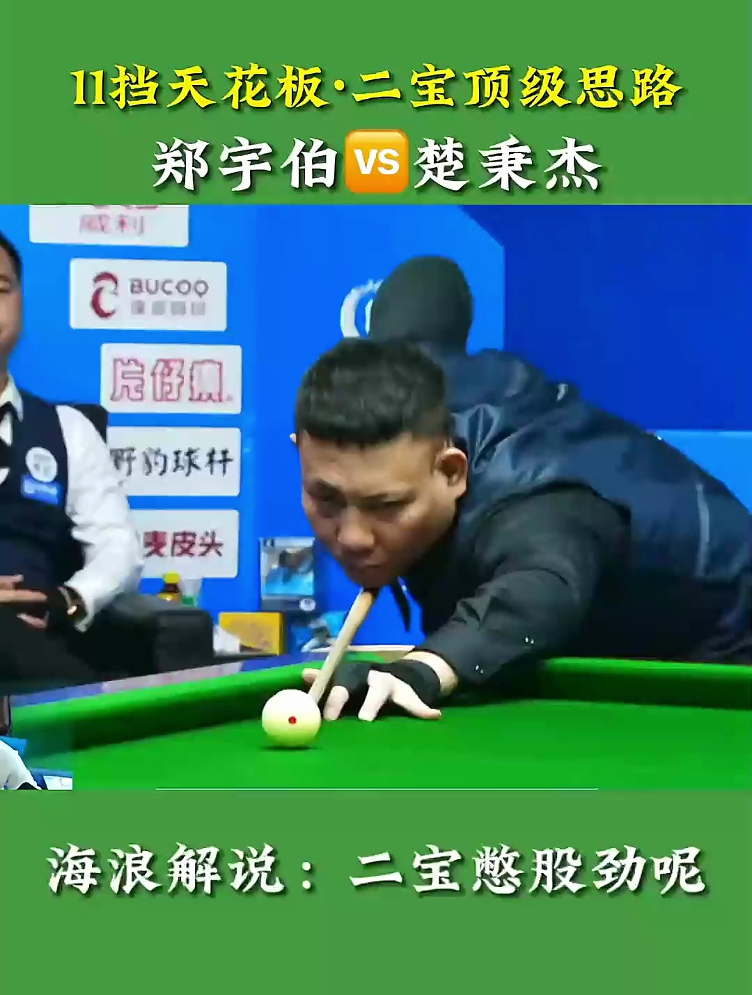 郑宇伯vs楚秉杰