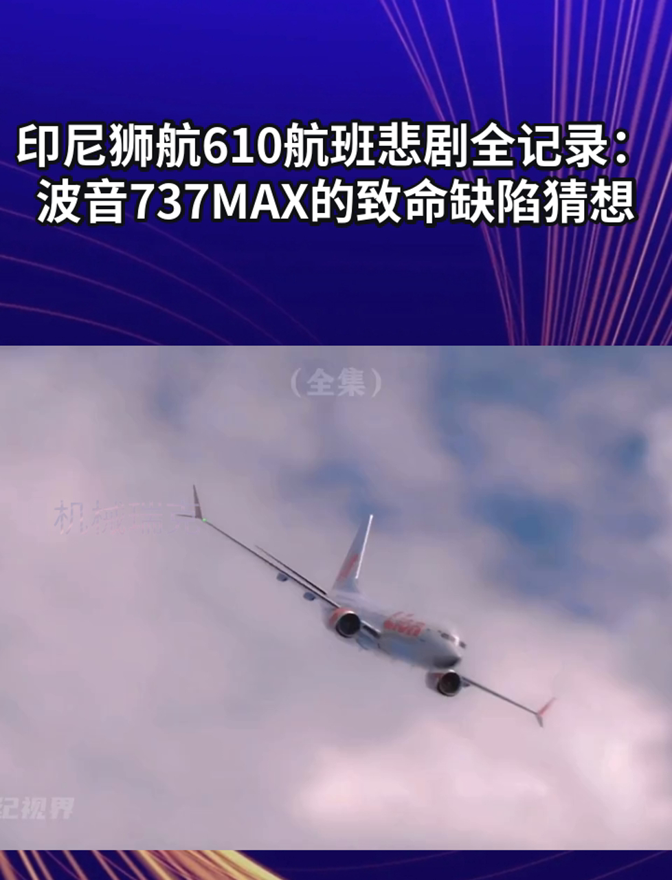 狮航610空难图片