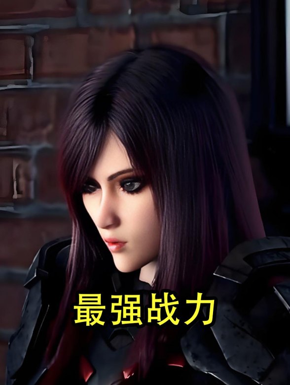 《最强战力》