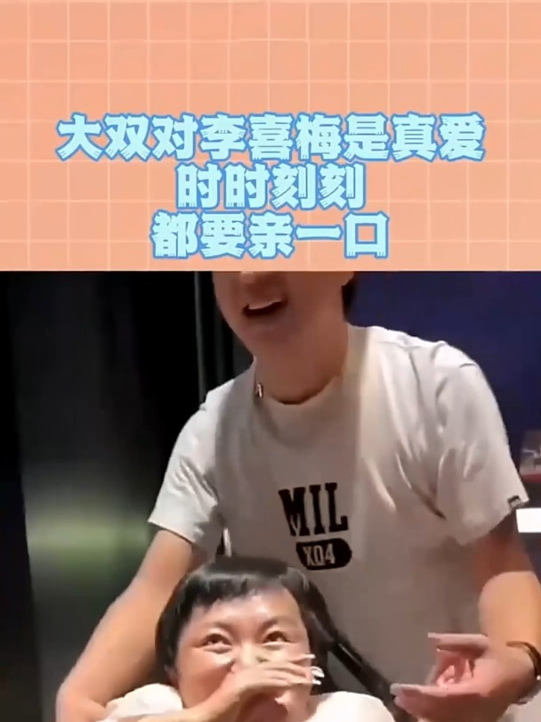 大双对李喜梅是真爱,时时刻刻都要亲一口