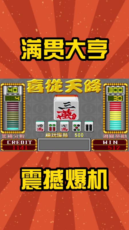 满贯大亨:听牌纯全带幺跳满,爆机喜提512分-度小视