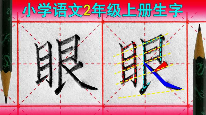 眼字怎么写好看?语文(二年级上册)生字,教育,在线教育,好看视频
