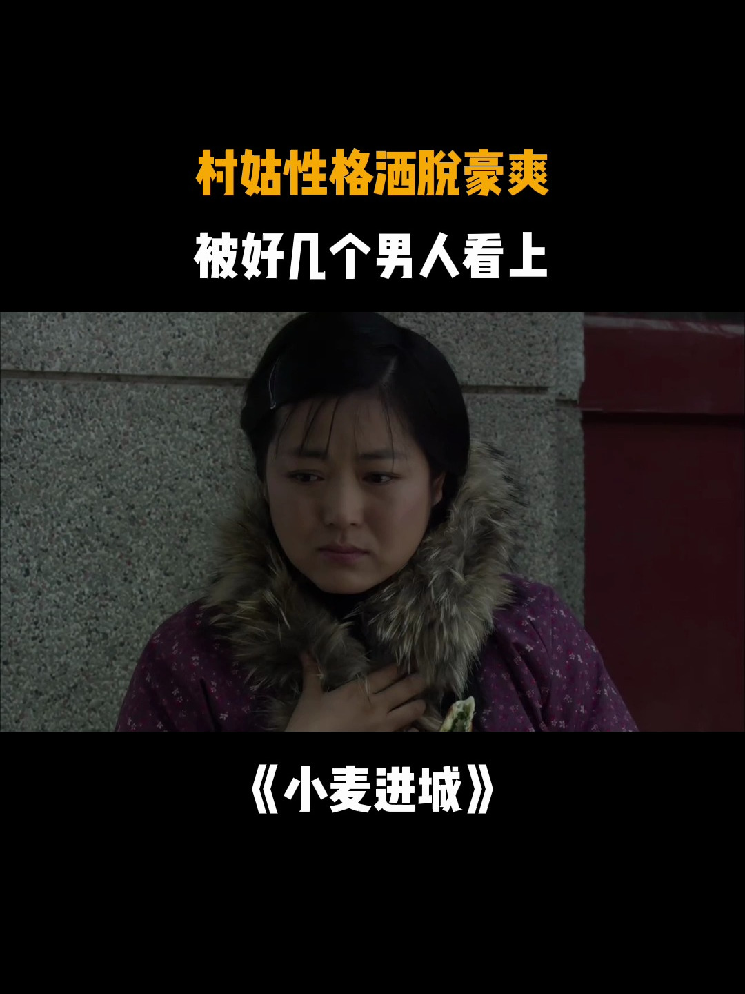 小麦进城:村姑性格洒脱豪爽,被好几个男人看上