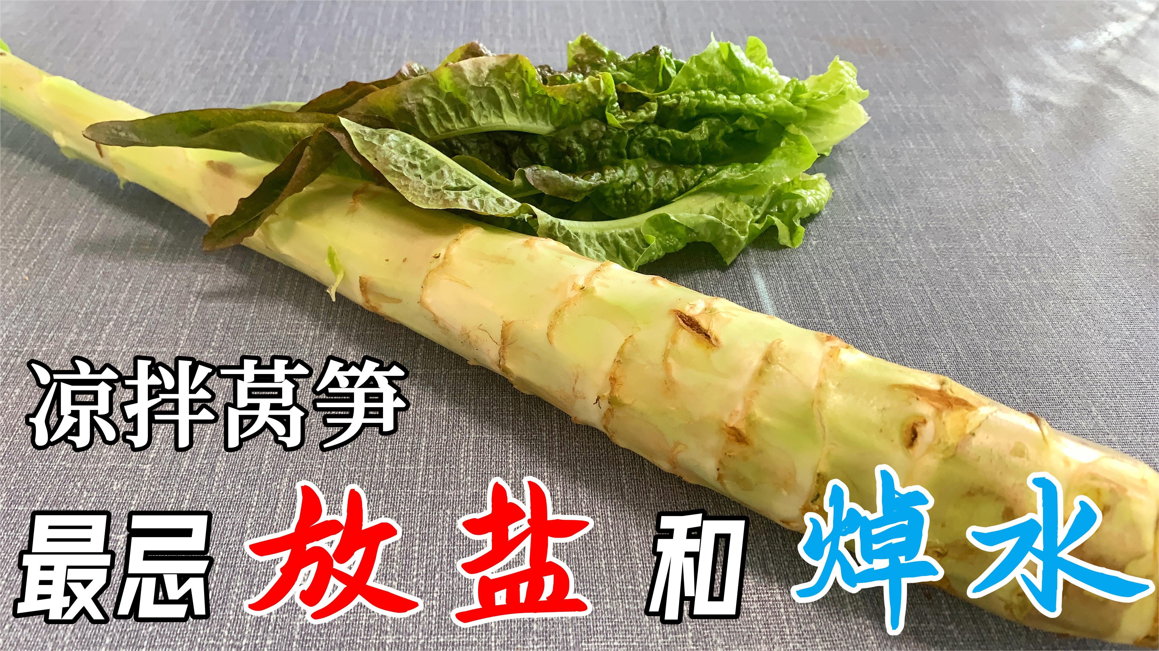凉拌莴笋,切记不要直接焯水和放盐!教你1招,和饭店的一样好吃