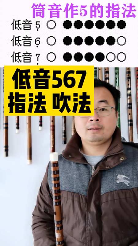 筒音作5的指法,低音567怎么按怎么吹?笛子入门教学-度小视