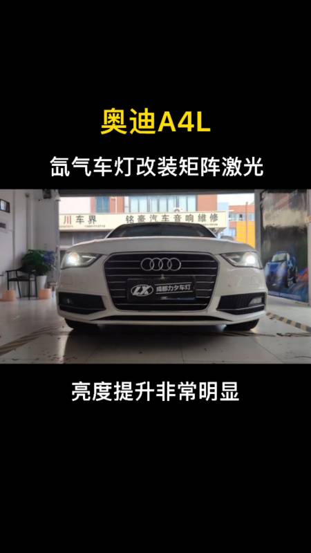 成都奥迪a4l车灯改装矩阵直射式激光大灯