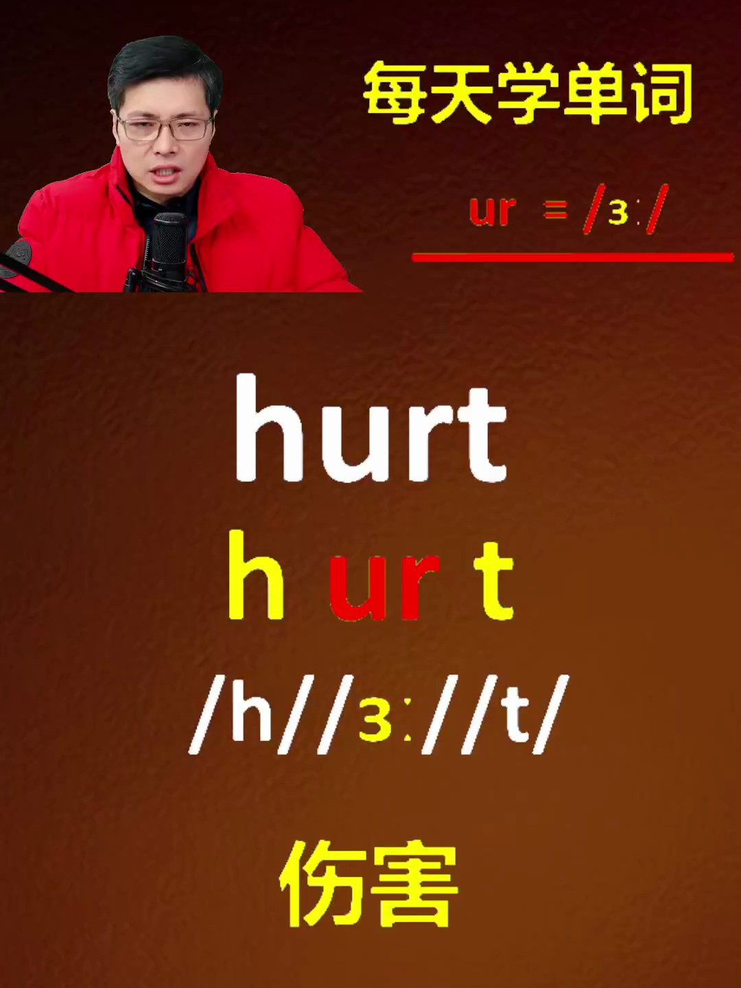 如何巧记英语单词?这个方法真不错每天学1个组合ur