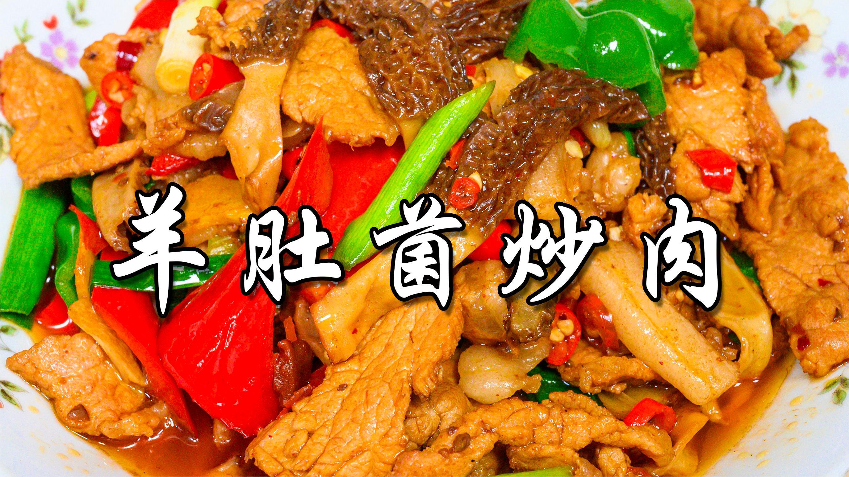 羊肚菌不光可以煲汤,还能用来做羊肚菌炒肉,一样营养好吃又下饭