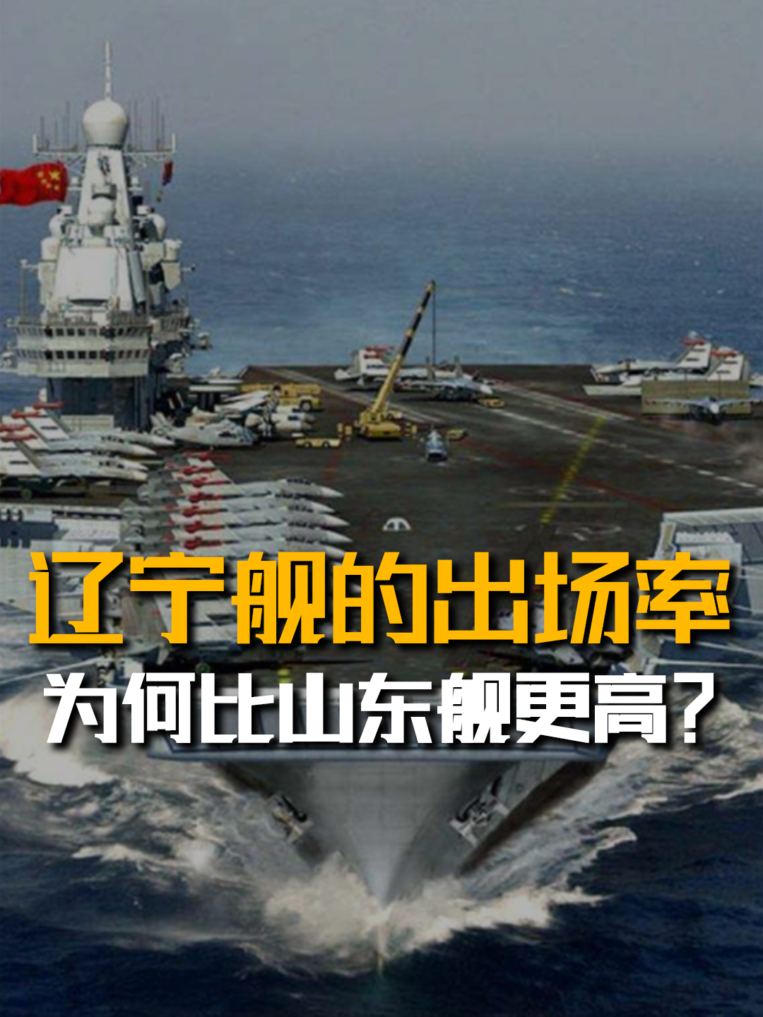 山东舰为何出场率比辽宁舰还低?质疑国产航母技术?真相并非如此