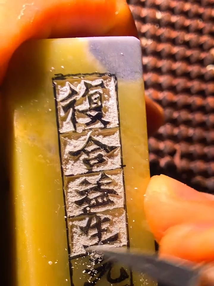 魏碑边款刻制感谢您的支持批评了篆刻艺术篆刻印石