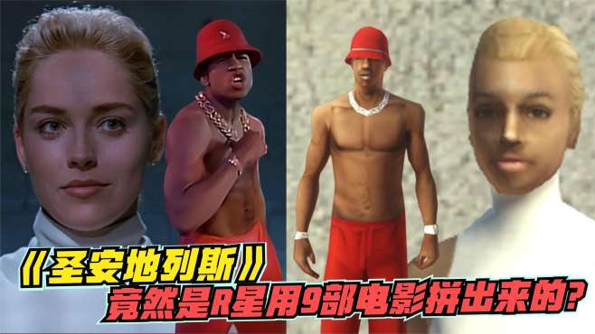 [图]GTA系列神作《圣安地列斯》是R星用9部电影拼出来的？