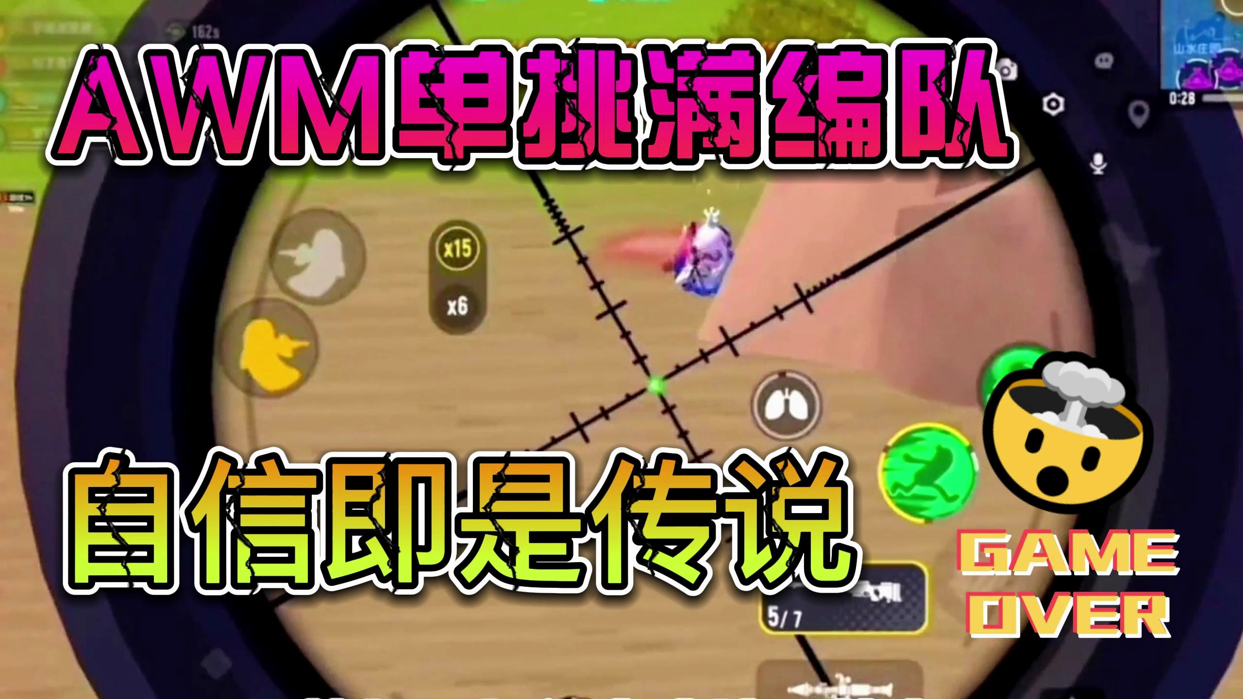 香肠派对:手握AWM单挑满编对不知道会不会成功,但是我非常自信