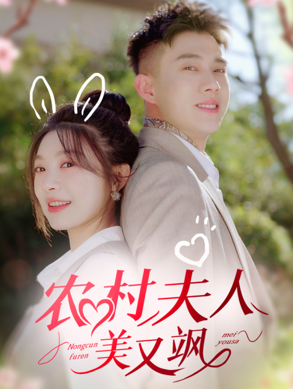 农村夫人美又飒