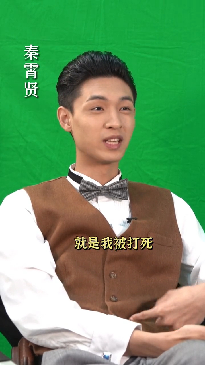 秦霄贤演扬名立万中牺牲的戏份还不忘贡献一个笑点老秦真不愧是郭德纲