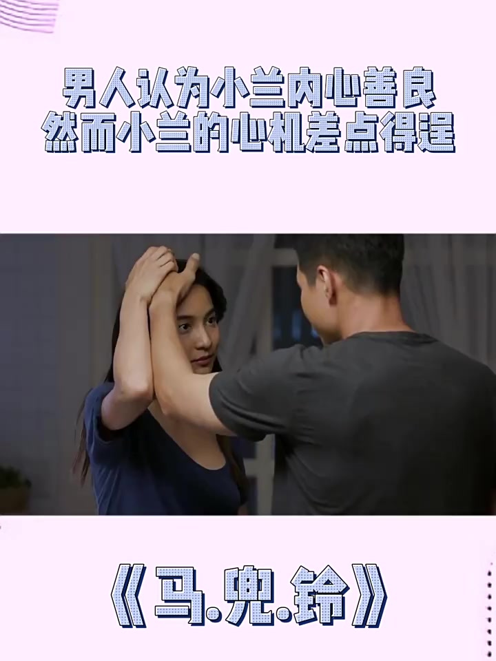 《马兜铃》|第9集:男人认为小兰内心善良然而小兰的心机差点得逞