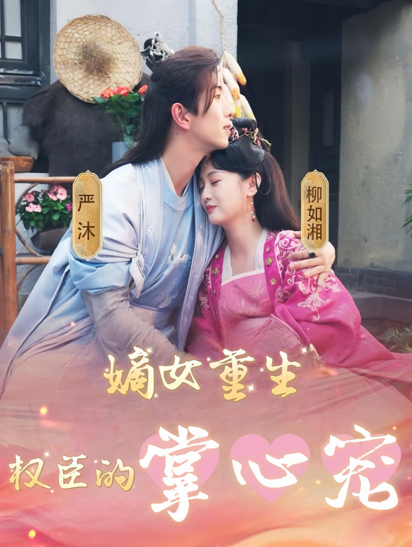 嫡女重生权臣的掌心宠