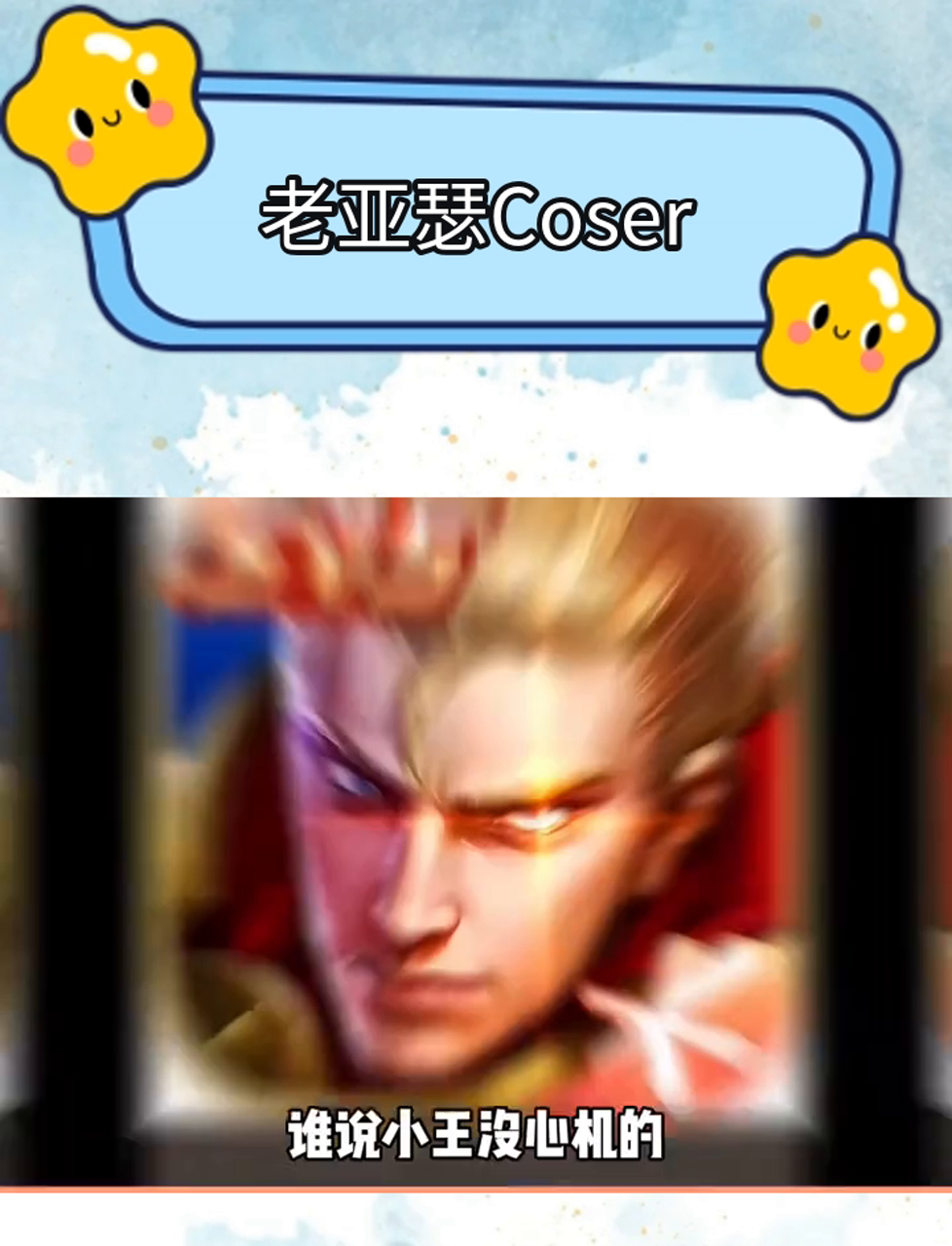 老亚瑟扮演者,角色扮演高手,老亚瑟cos达人