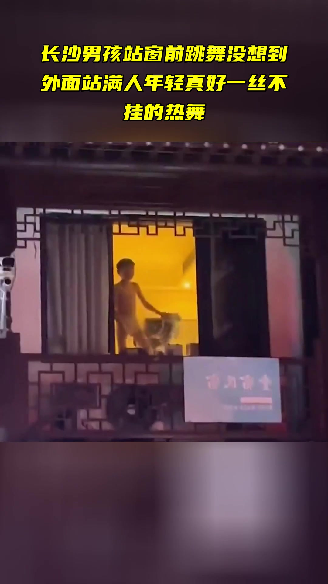 舞蹈《一丝一不挂》现场