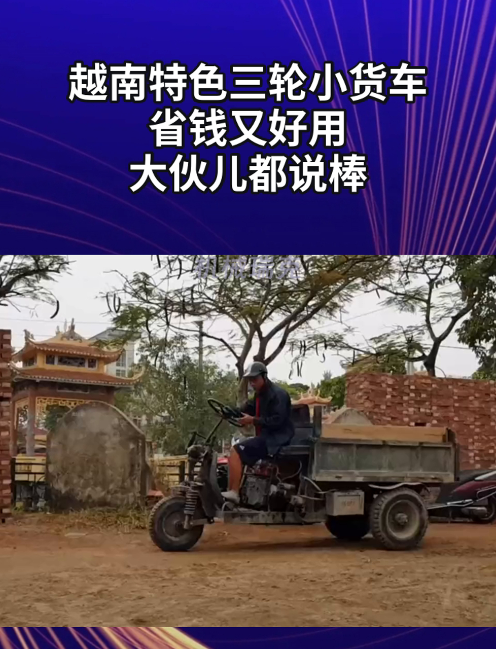 越南特色三轮小货车,省钱又好用,大伙儿都说棒