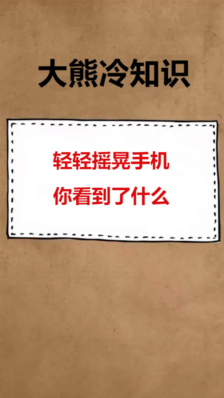 每天一点冷知识轻轻摇晃手机你看到了什么