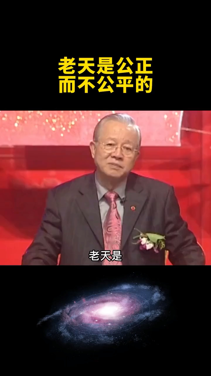 曾仕强教授老天是公正而不公平的能听懂你就不简单