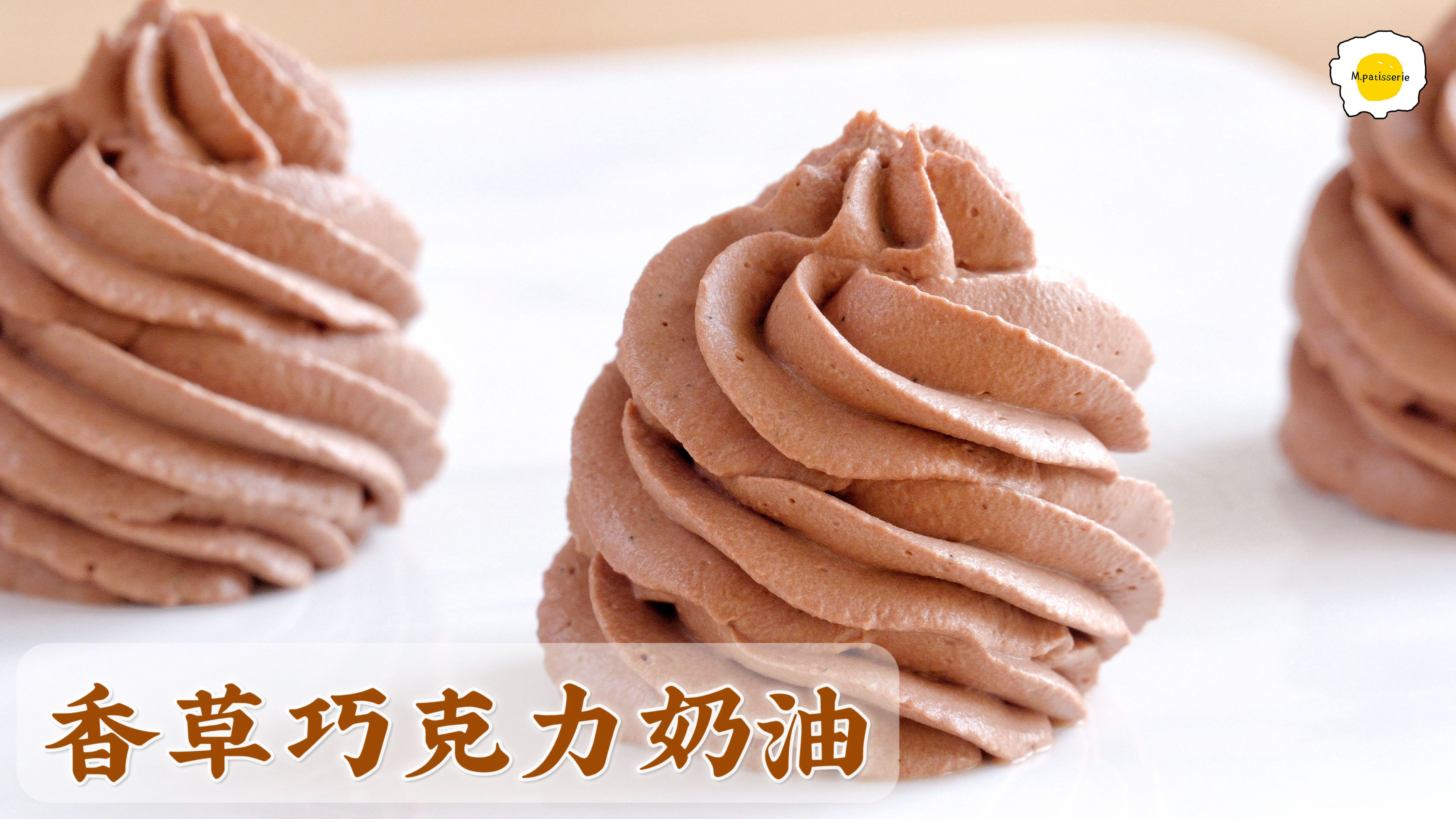 香草巧克力香缇奶油