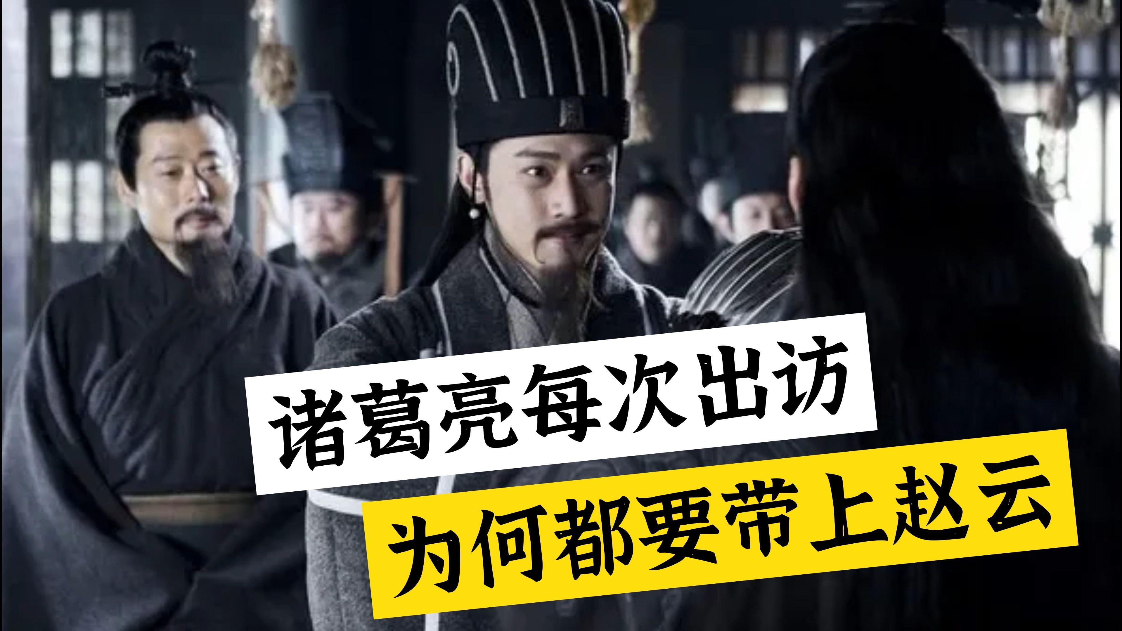 诸葛亮每次出访,为何都要带上赵云?