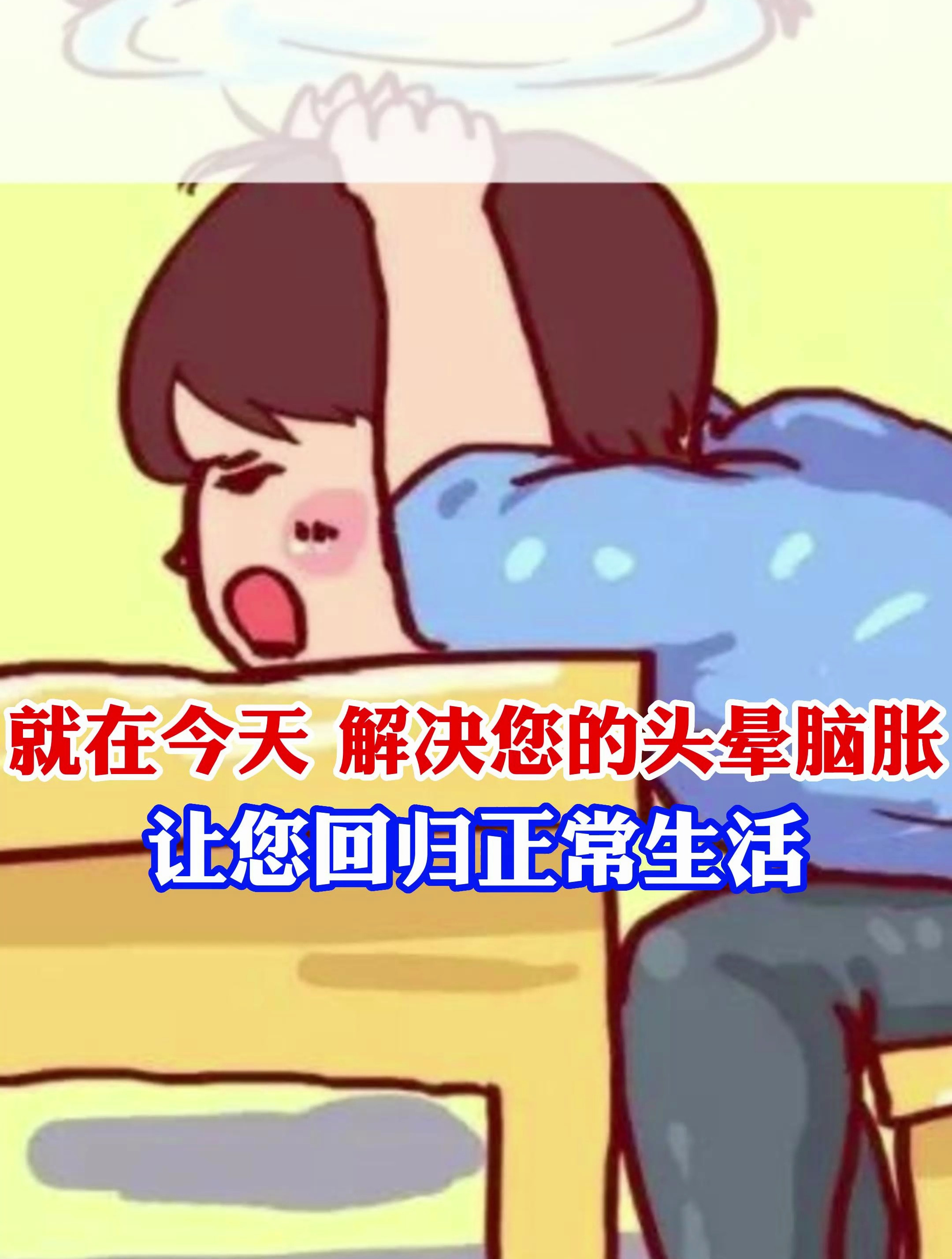 就在今天 解决您的头晕脑胀,让您回归正常生活