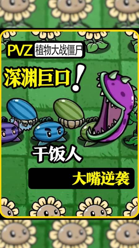 植物大战僵尸不做拖拉机大嘴练就旋风干饭速度