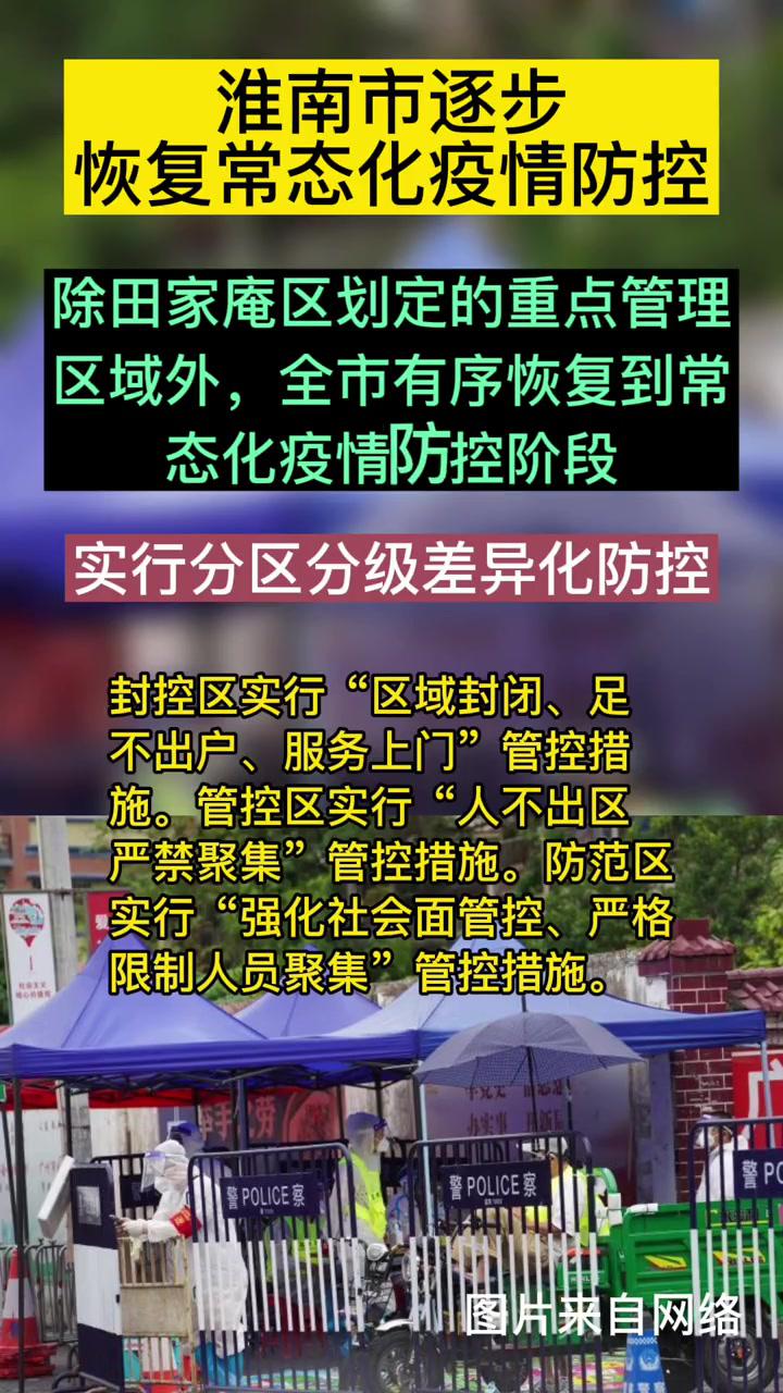 淮南市逐步恢复常态化疫情防控 最新消息 疫情 我们终将战胜疫情 全民