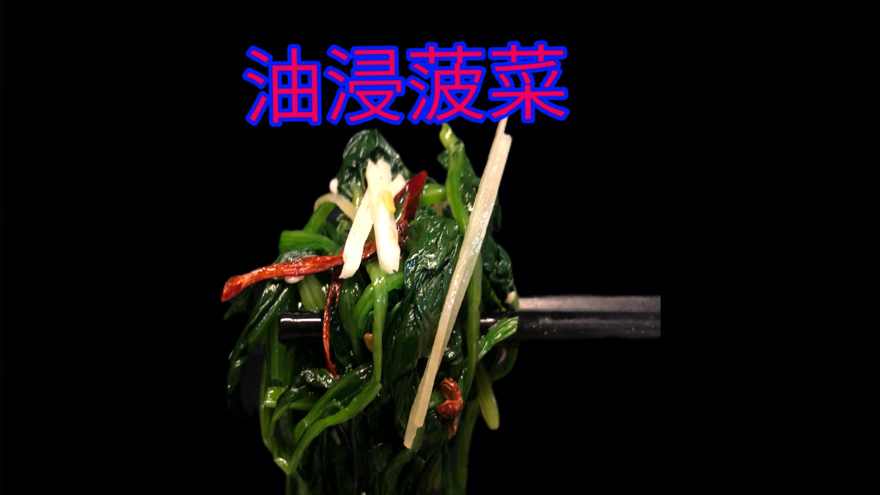 凉拌菠菜怎么做才好吃?大厨带您制作传统“油浸菠菜”,轻松复制