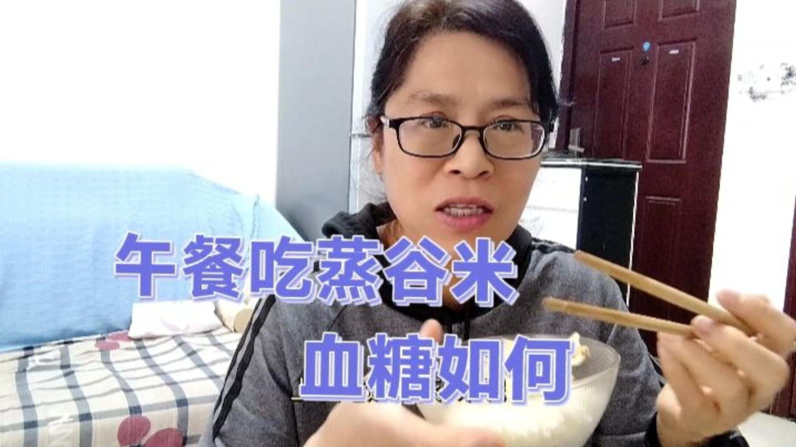 上次吃蒸谷米血糖波动大点,今午餐搭配红烧鱼吃,看血糖波动大小