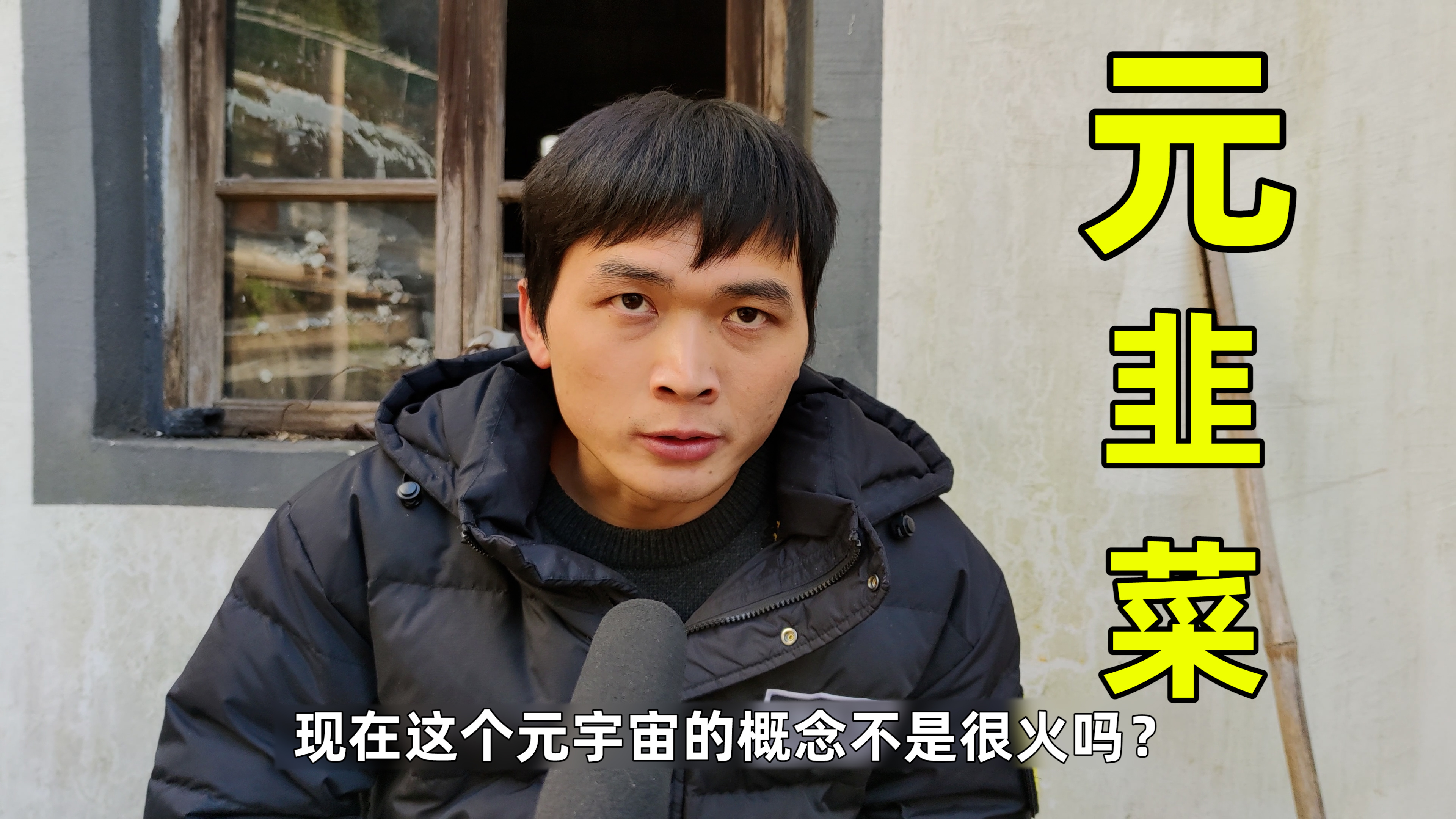 搞笑:韭菜还有新功用?农村小伙用元宇宙技术培育出元韭菜!