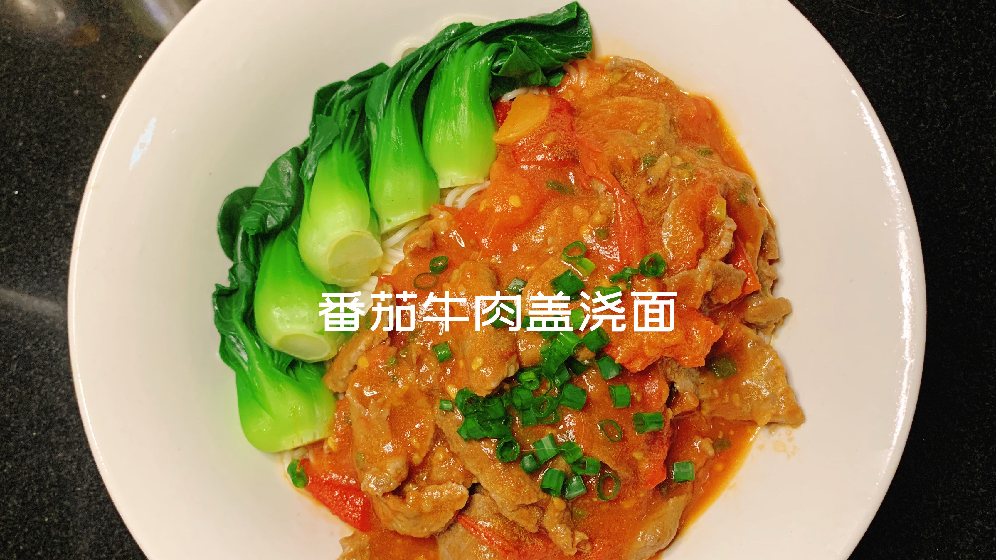 100天吃面不重样挑战 Day49 番茄牛肉盖浇面