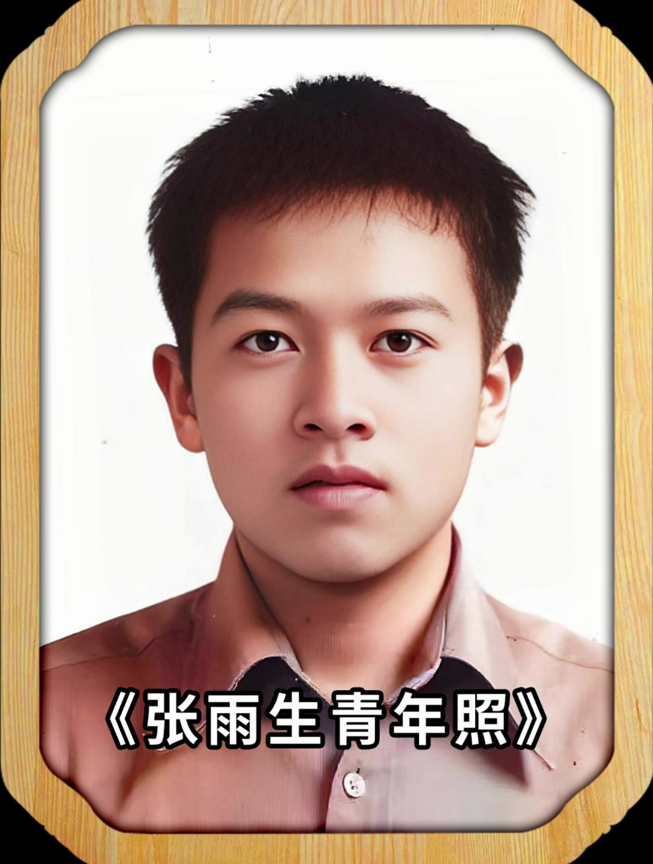 张雨生青年照片首发