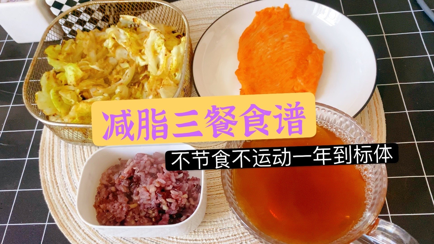 减脂期每餐都要营养又好吃,跟着我三餐吃起来,一年到标准体重